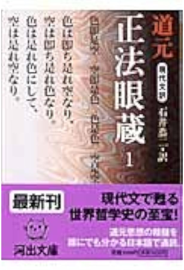 現代文訳 正法眼蔵 3 | 道元, 石井 恭二 |本 | 通販 | Amazon